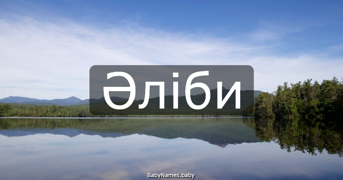 Әліби
