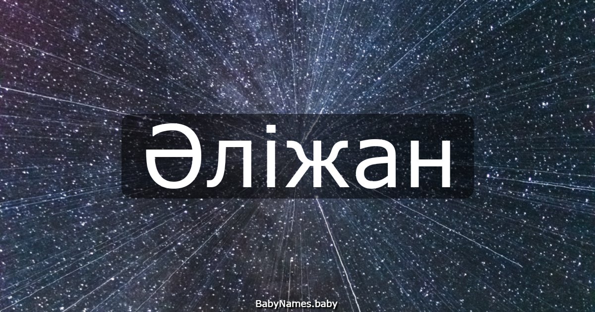 Әліжан