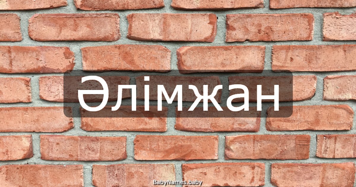 Әлімжан