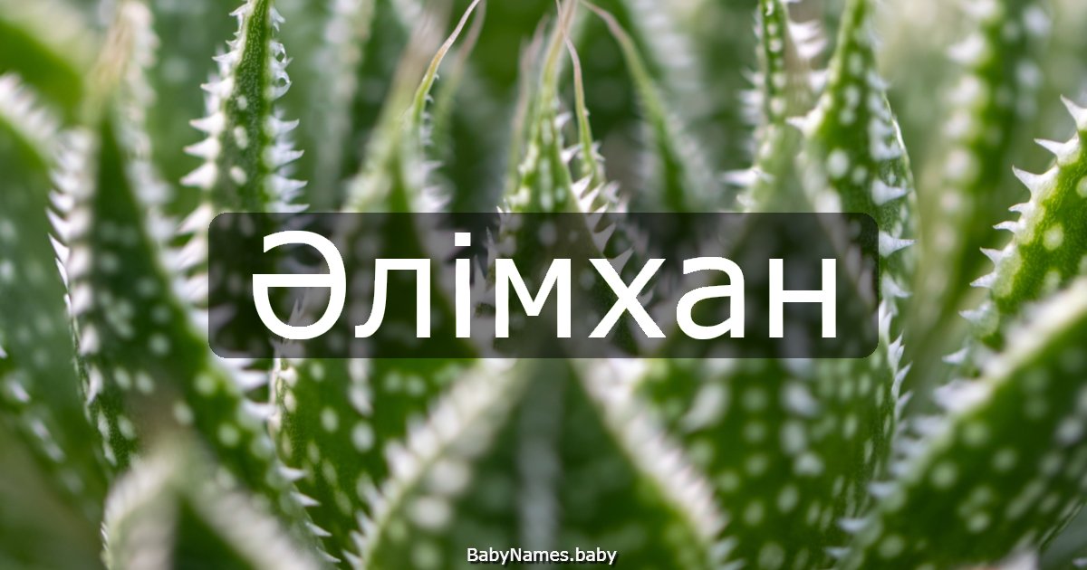 Әлімхан