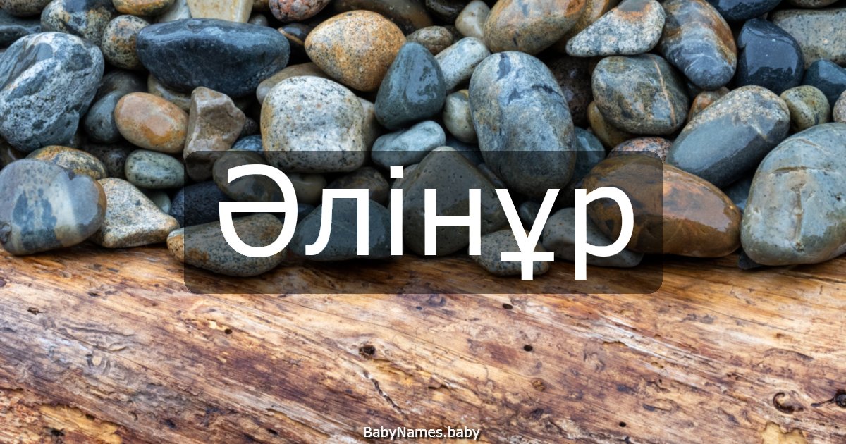 Әлінұр
