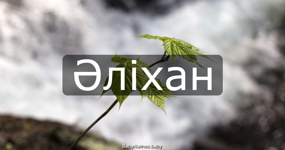 Әліхан