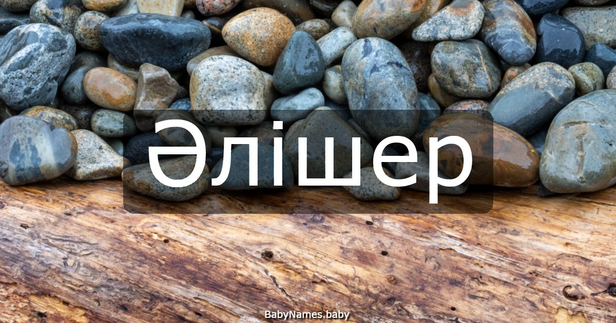 Әлішер