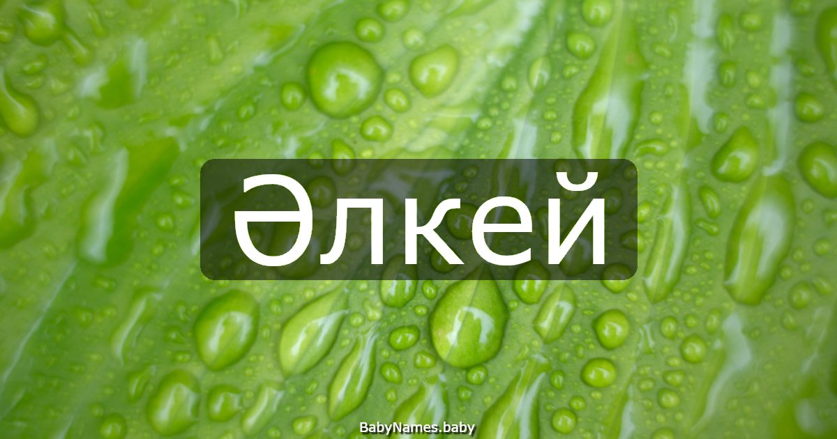 Әлкей