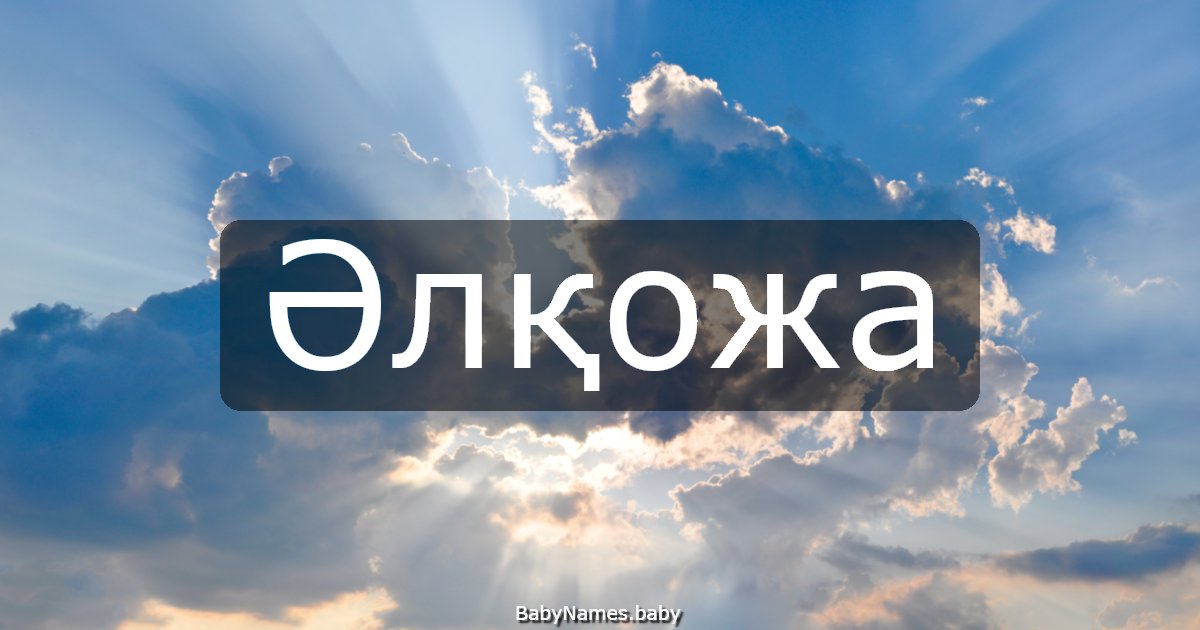 Әлқожа