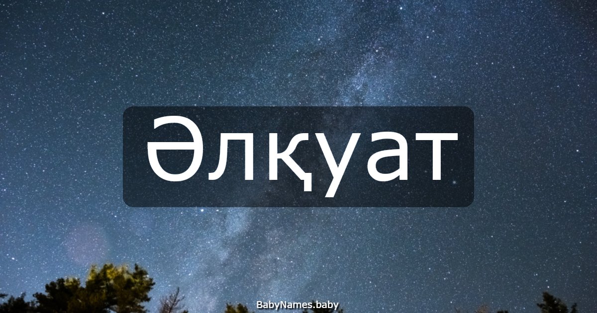 Әлқуат