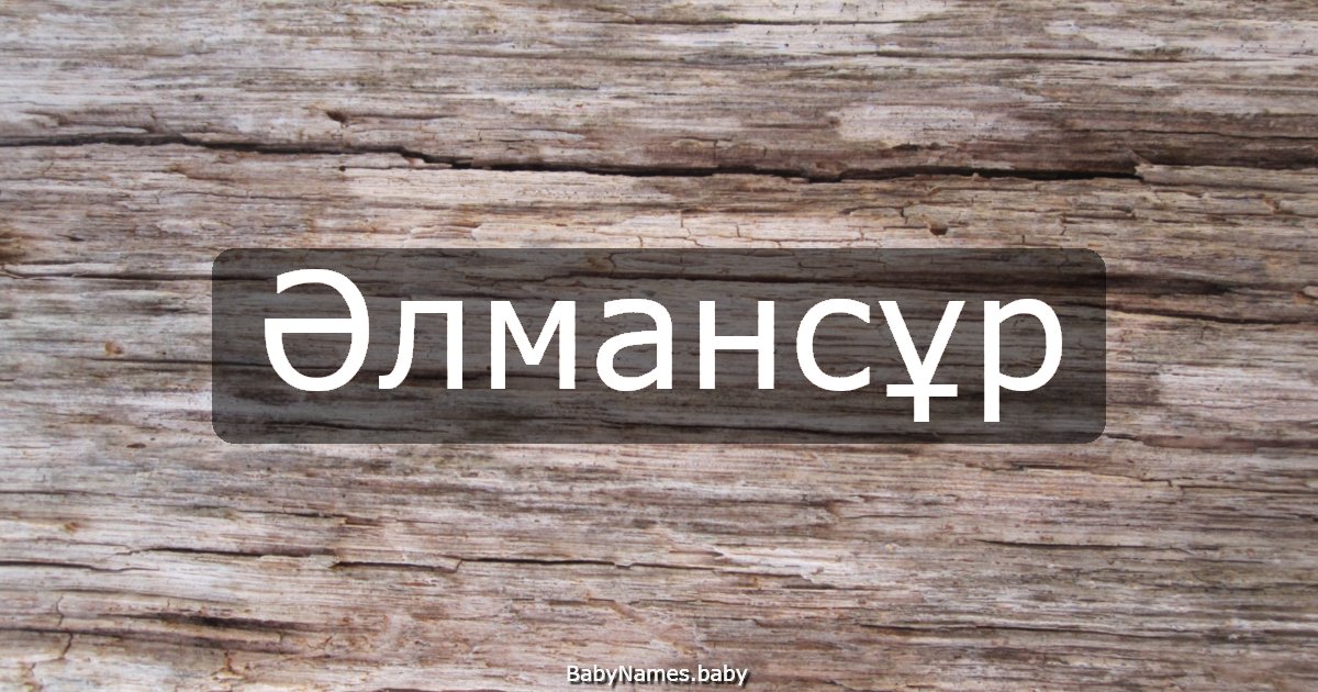 Әлмансұр