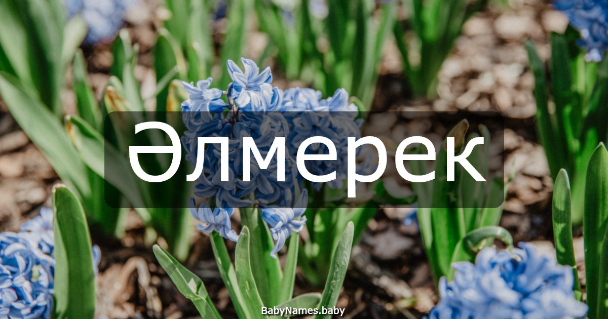 Әлмерек