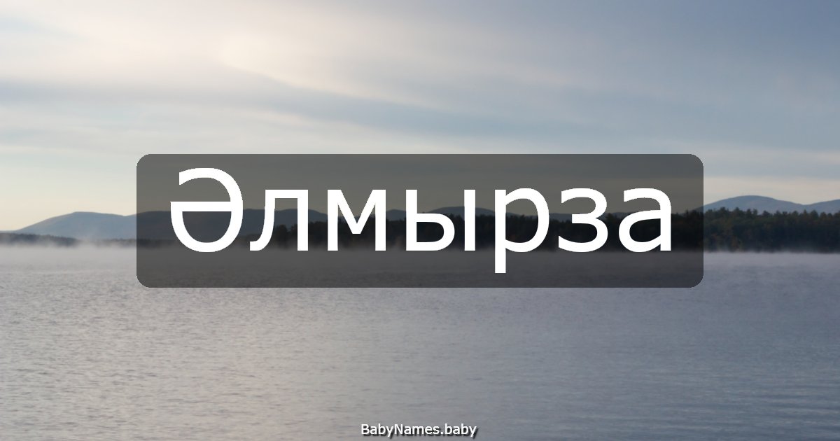 Әлмырза