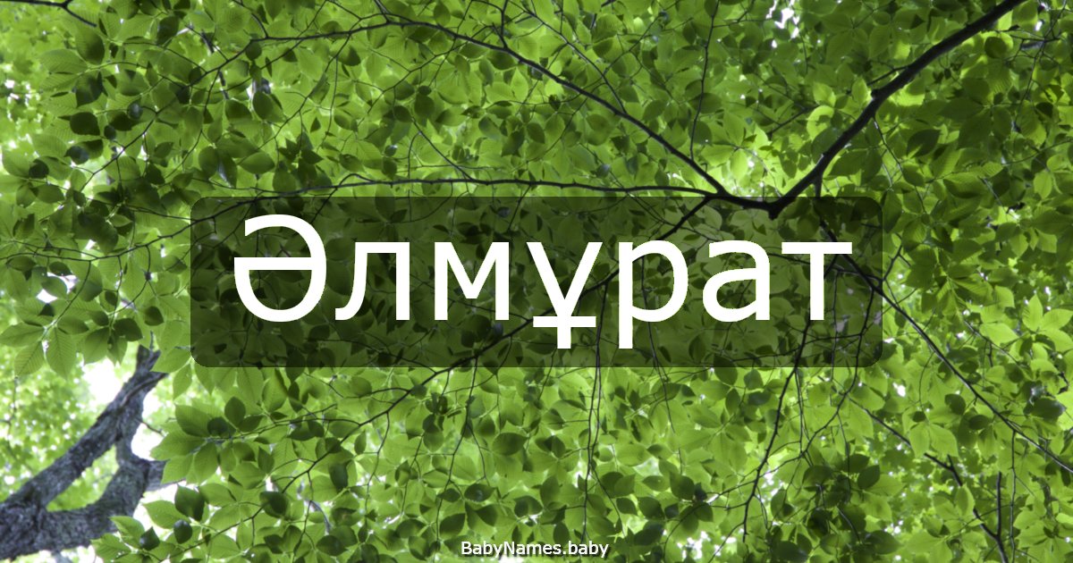 Әлмұрат
