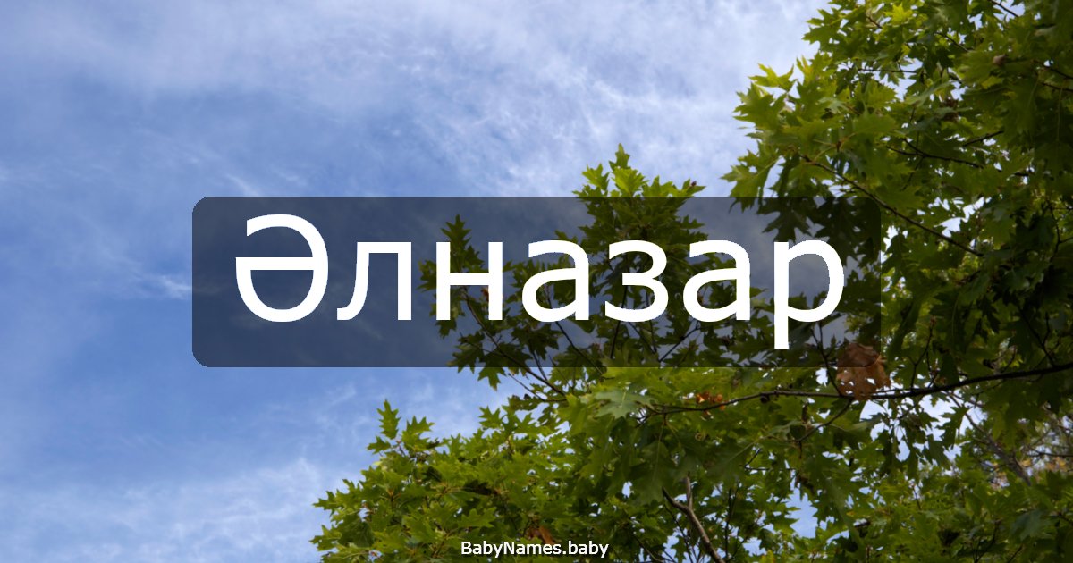 Әлназар