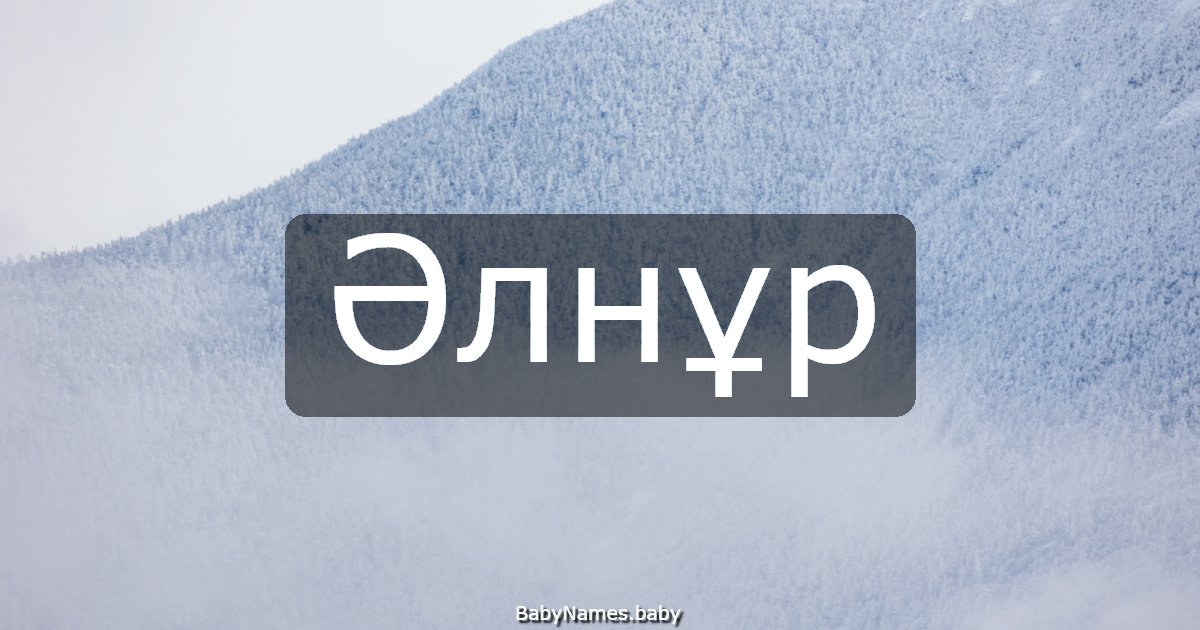 Әлнұр