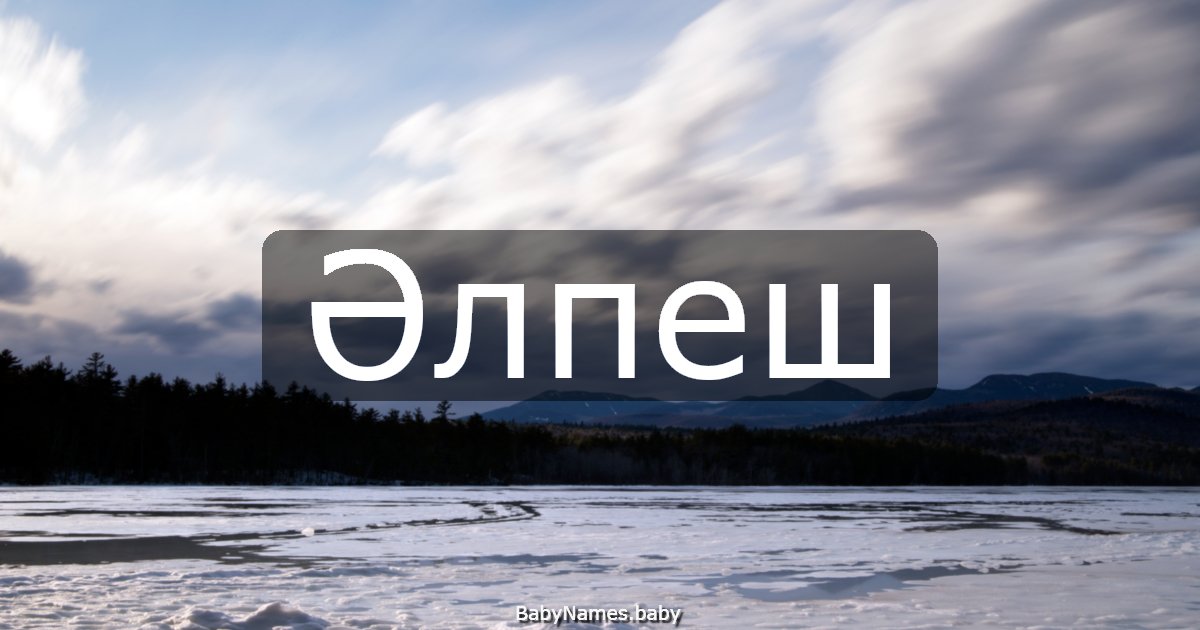 Әлпеш