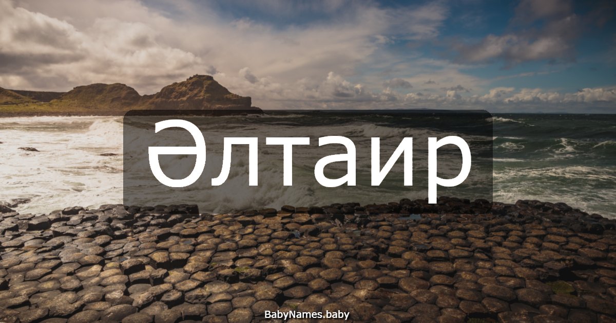 Әлтаир