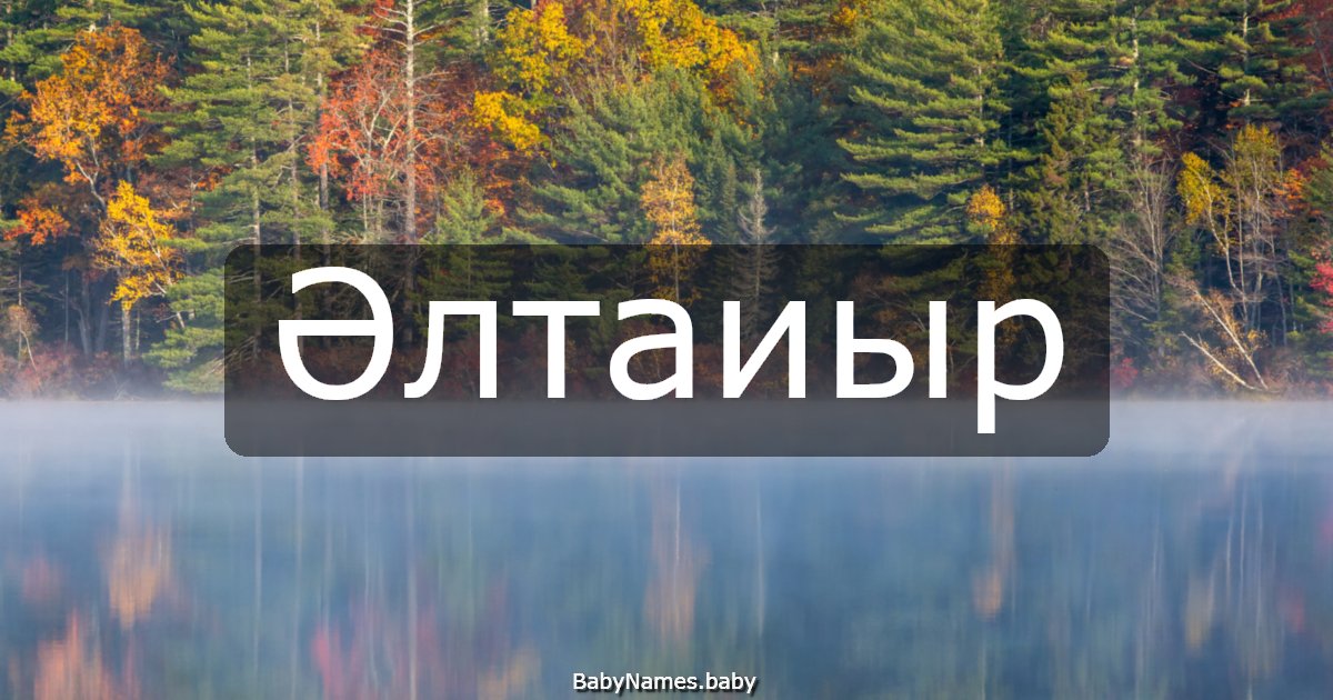 Әлтаиыр