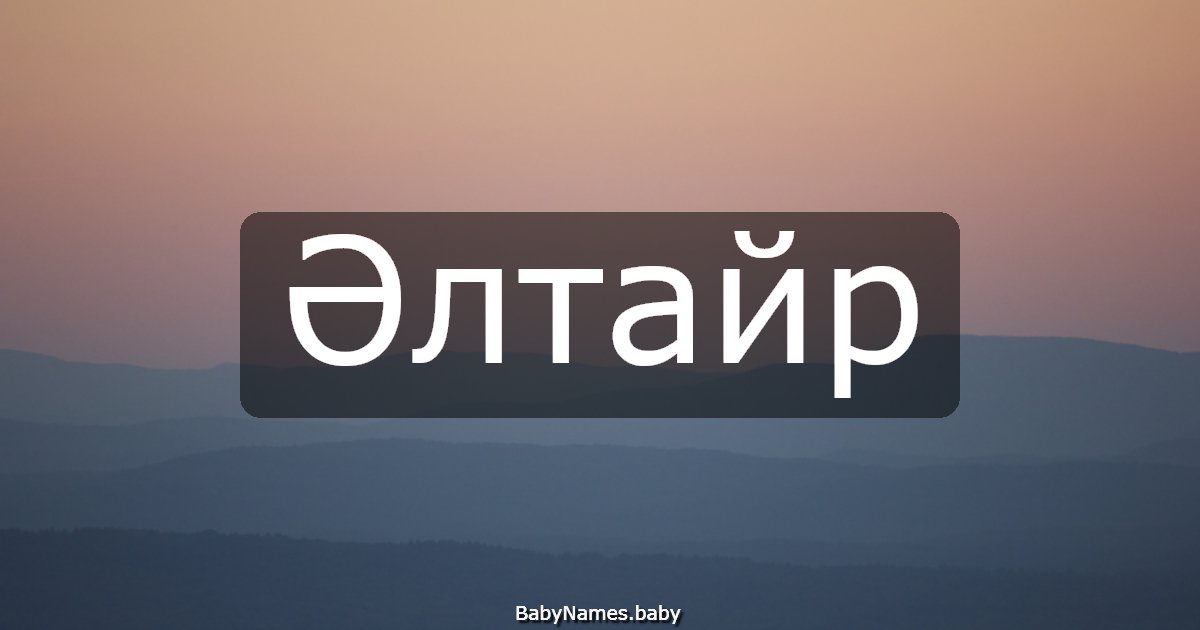 Әлтайр