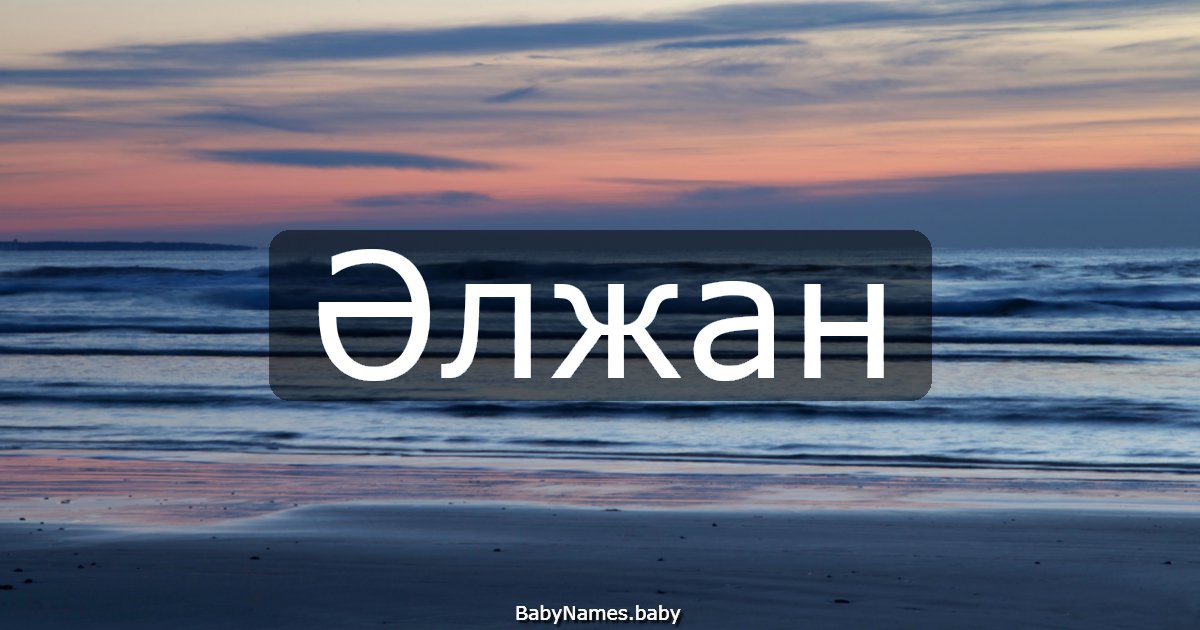 Әлжан