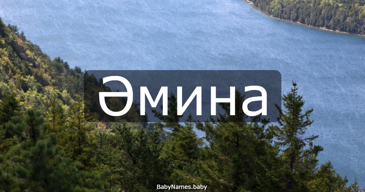 Әмина