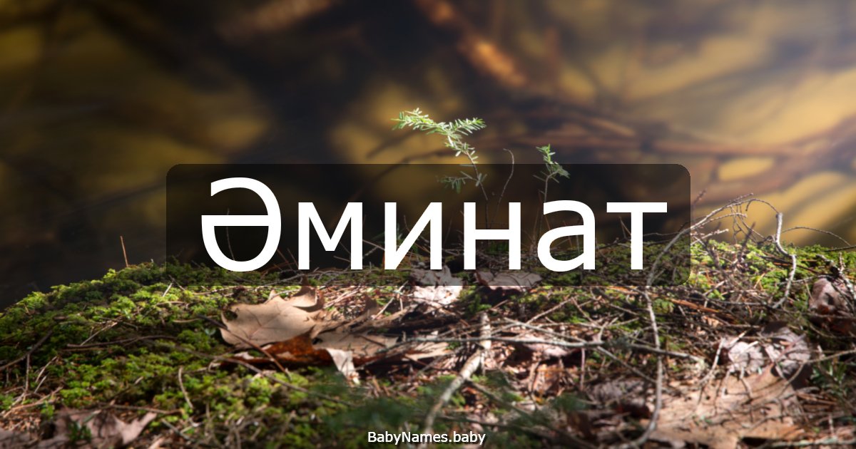 Әминат