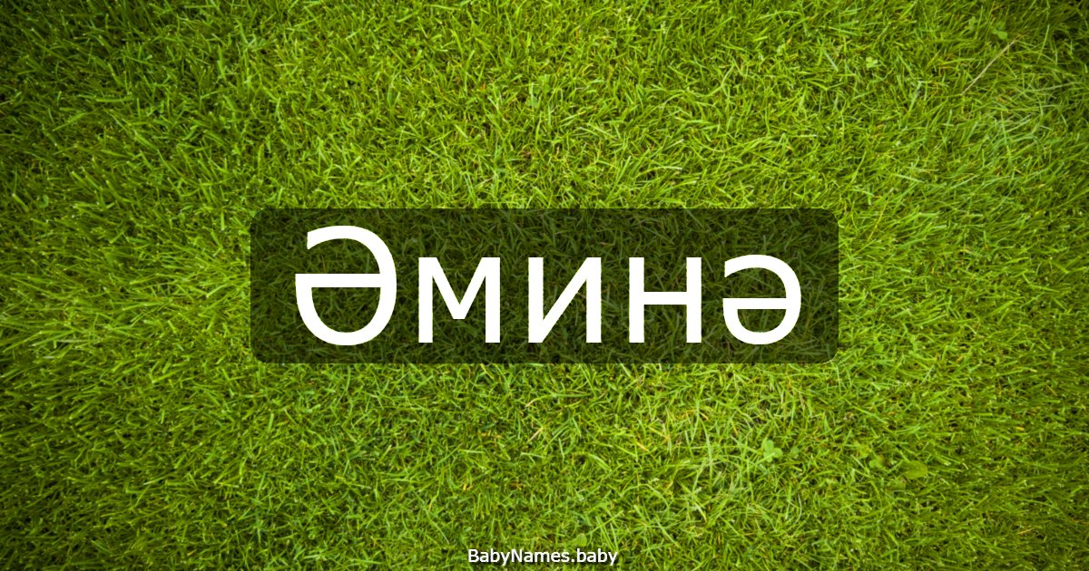 Әминә