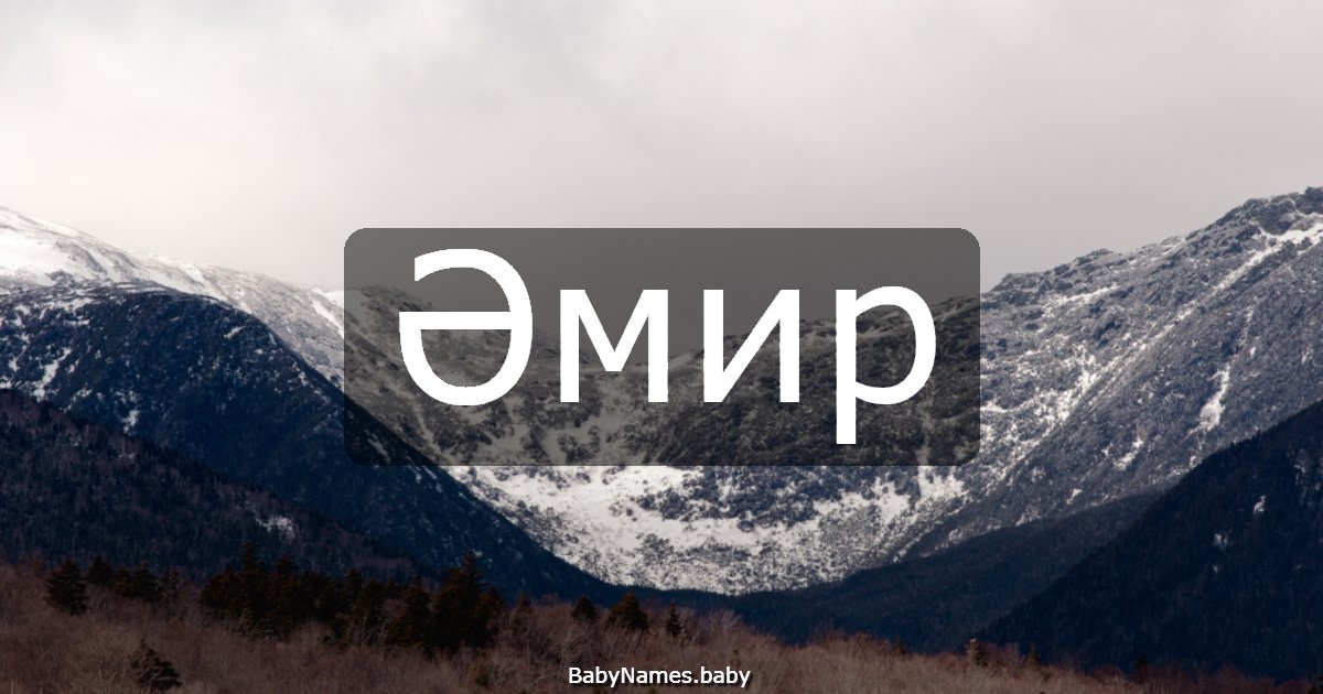 Әмир