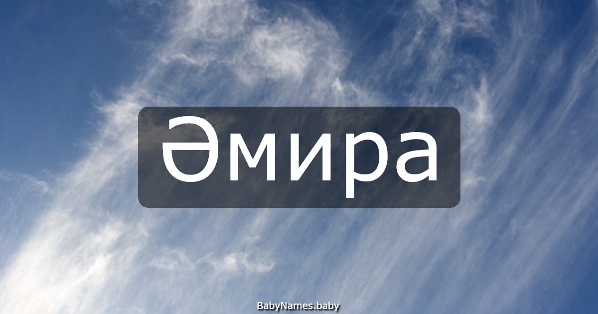 Әмира