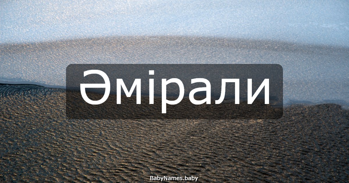 Әмірали