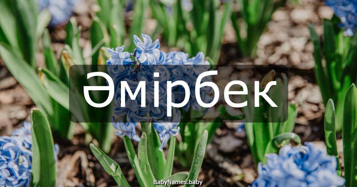 Әмірбек