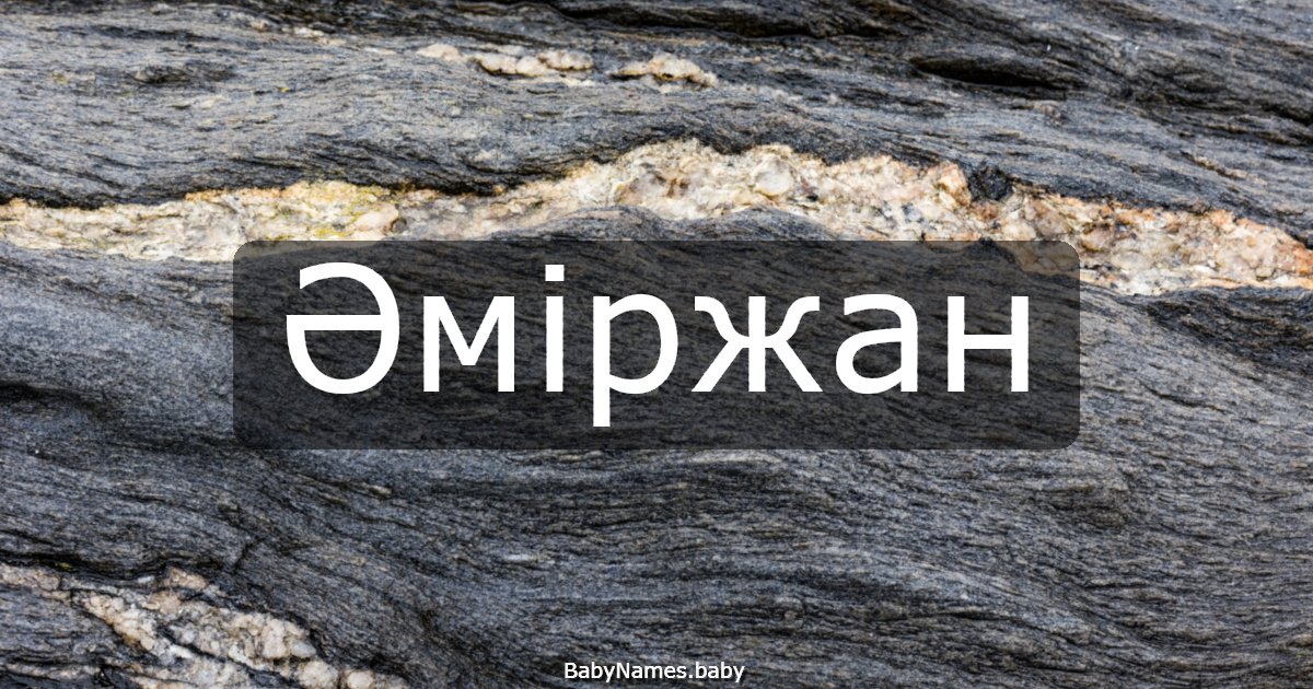 Әміржан