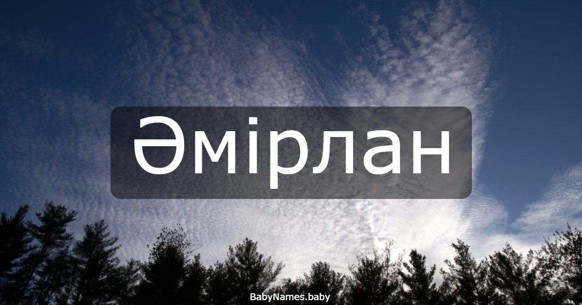 Әмірлан