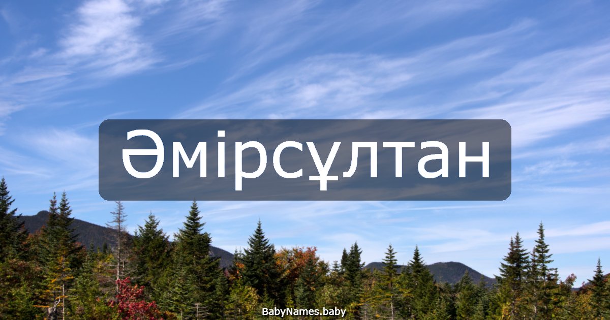 Әмірсұлтан