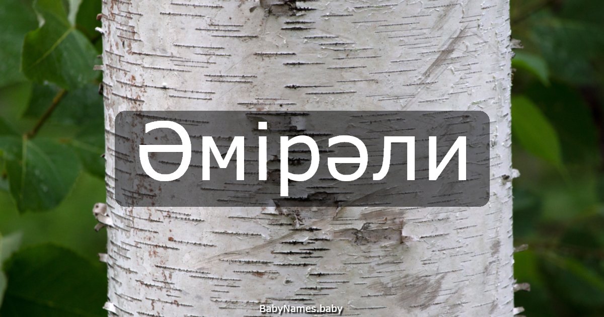 Әмірәли