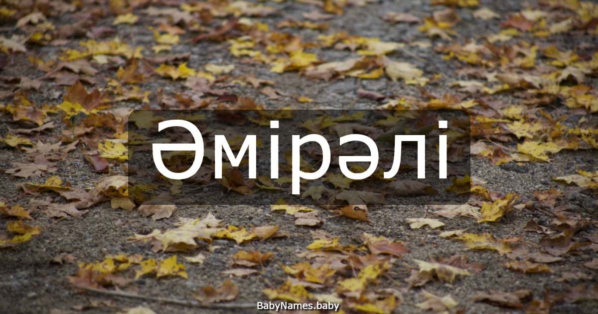 Әмірәлі