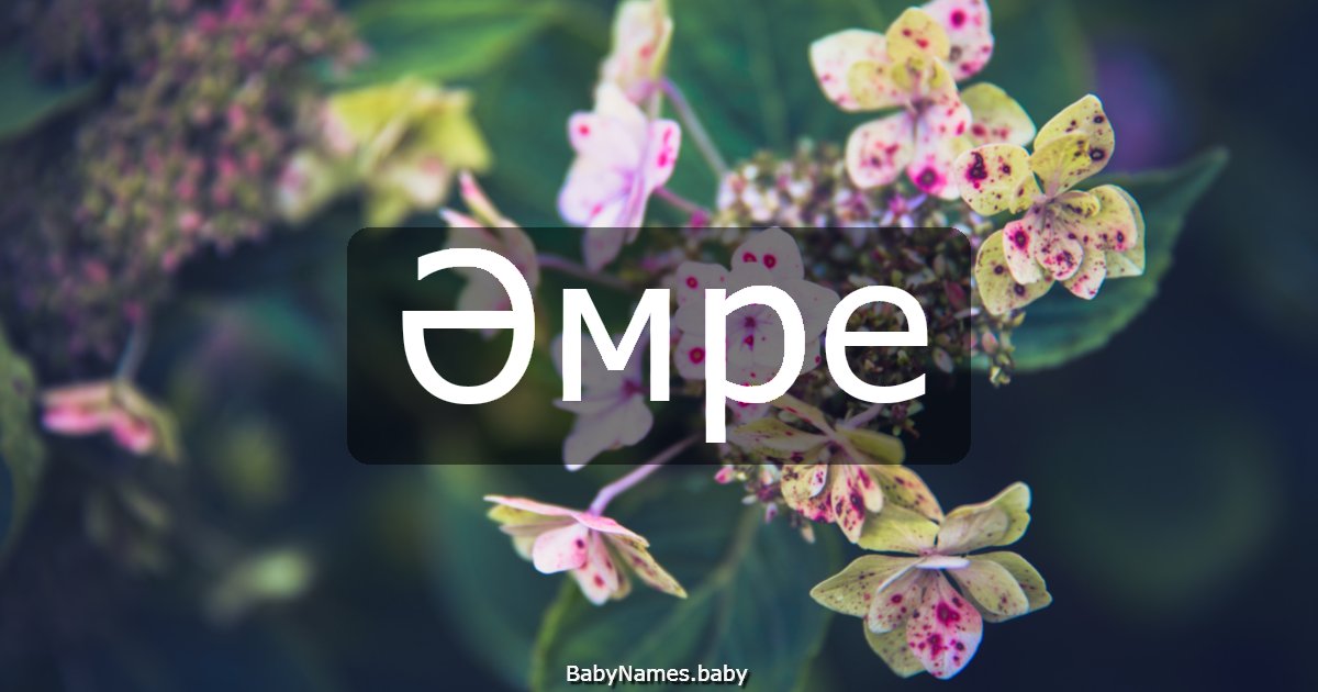 Әмре