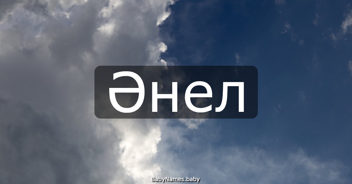 Әнел