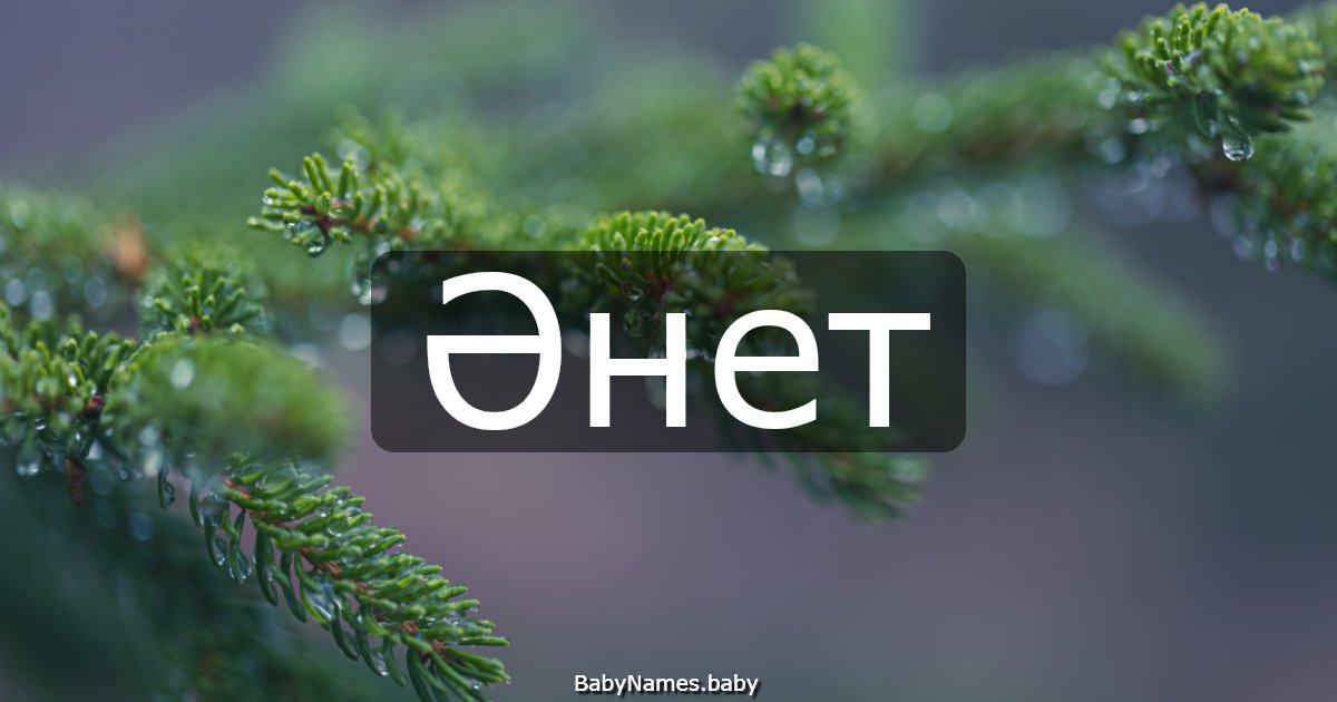 Әнет