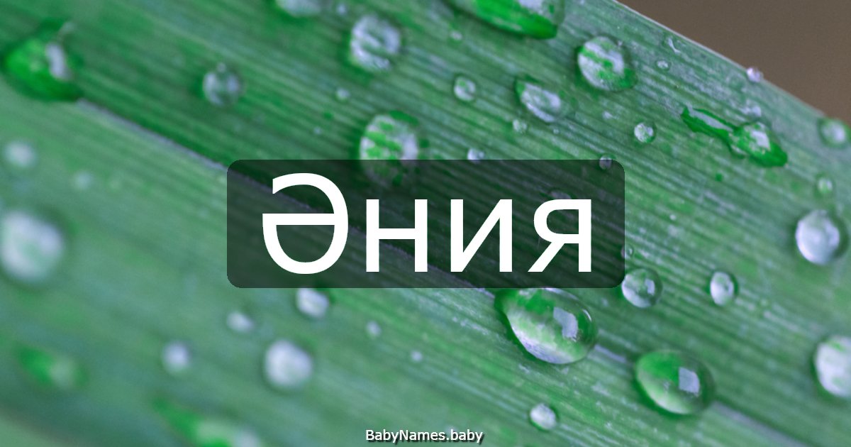 Әния