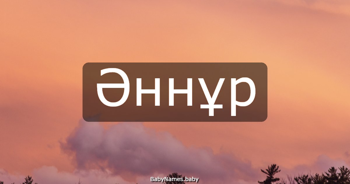 Әннұр