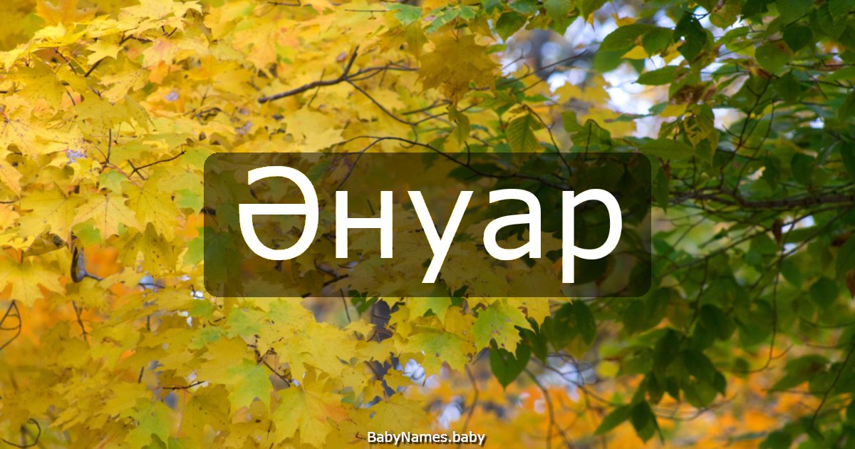 Әнуар