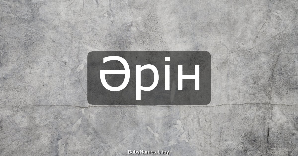 Әрін