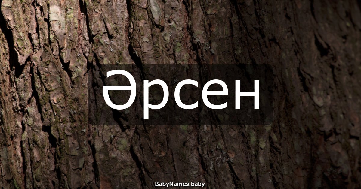 Әрсен