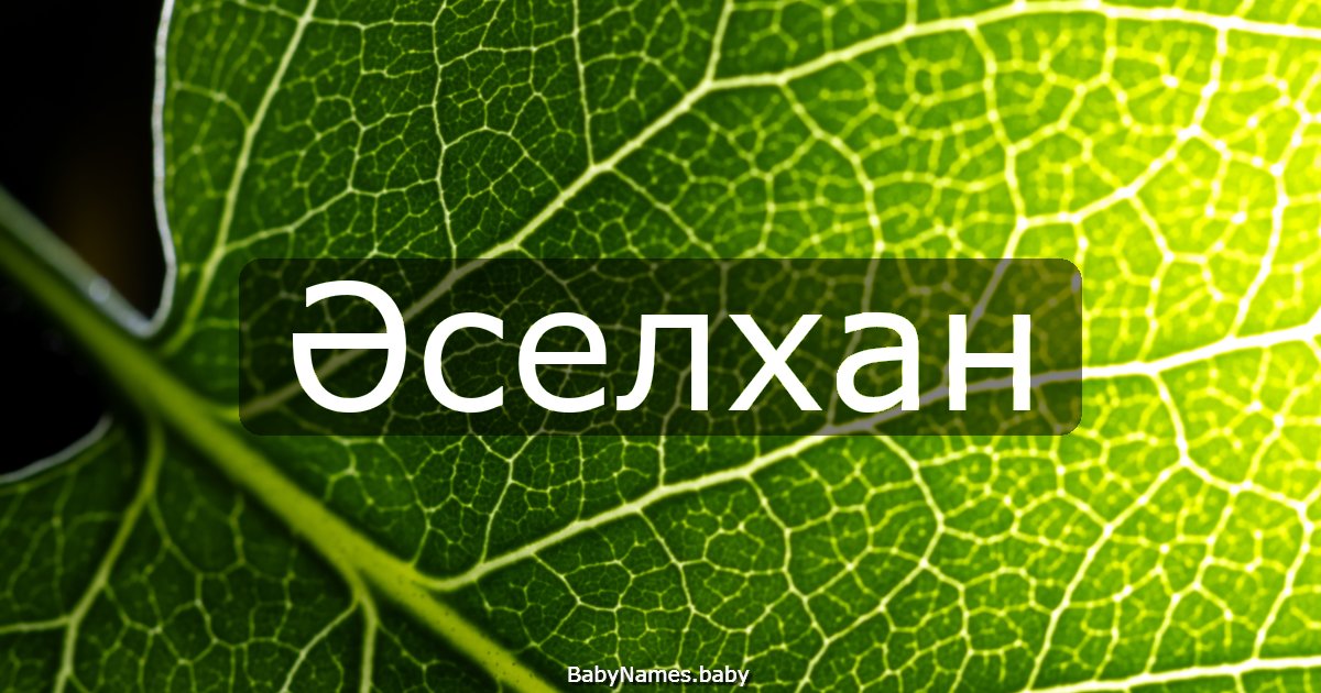 Әселхан