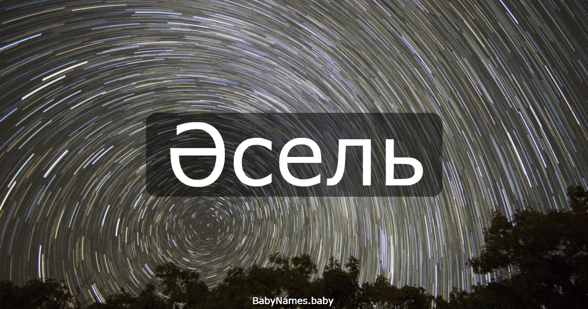 Әсель