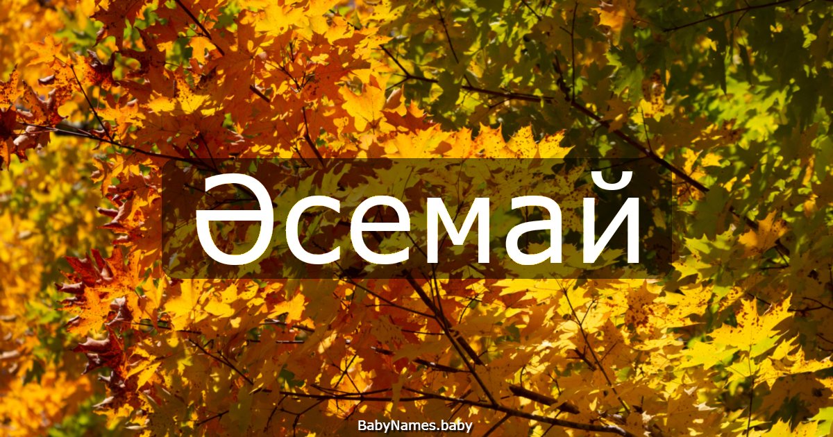 Әсемай