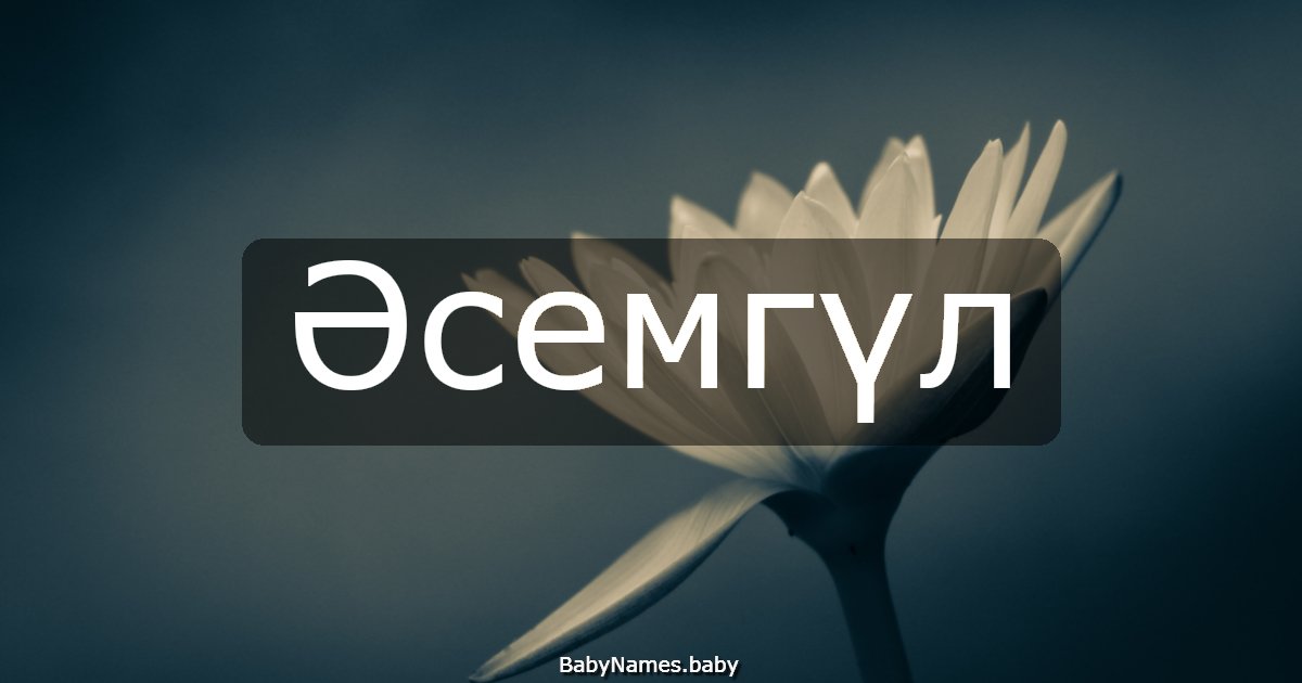 Әсемгүл