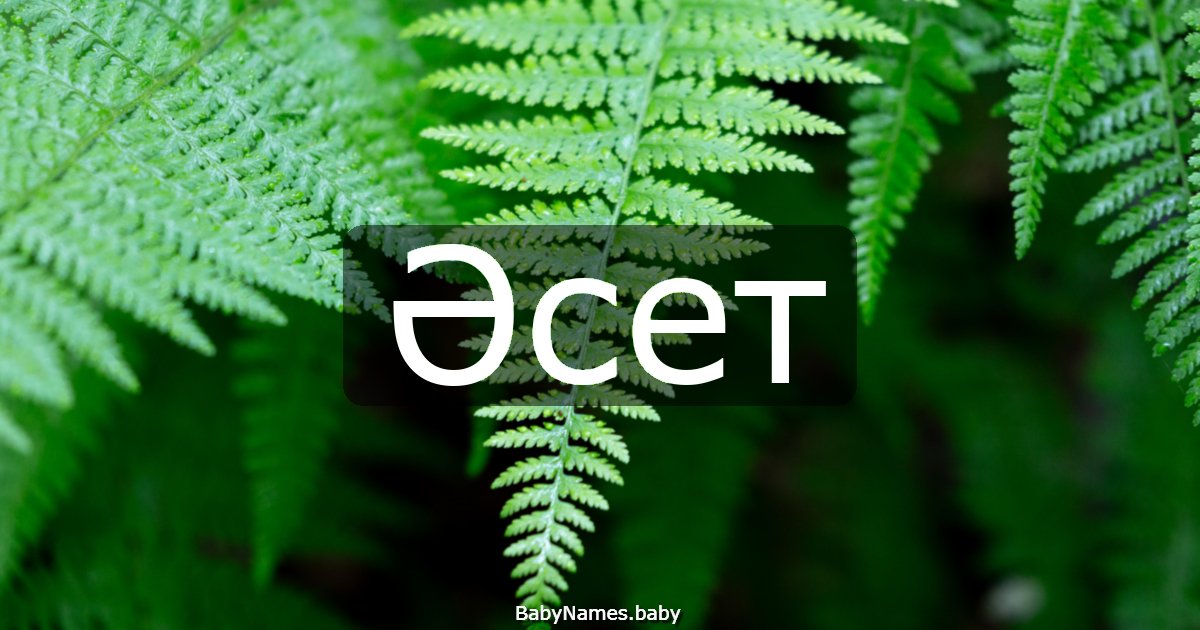 Әсет