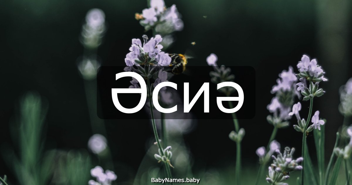 Әсиә