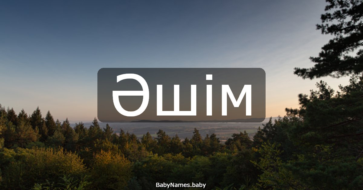 Әшім