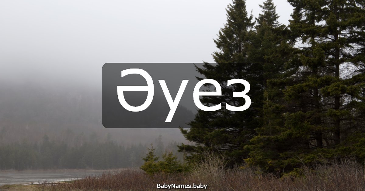 Әуез