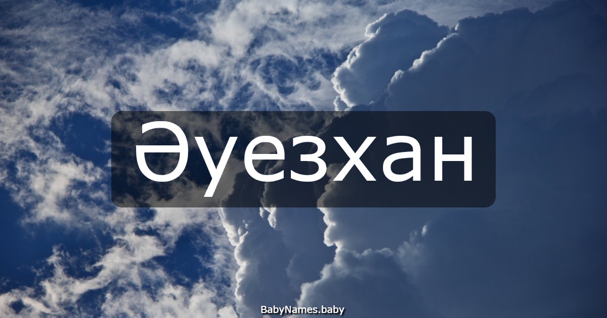 Әуезхан